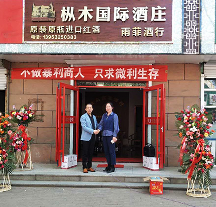 熱烈祝賀樅木國際酒莊--雨菲酒行盛大開業! 熱烈祝賀樅木國際酒莊--雨菲酒行盛大開業!